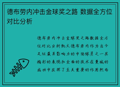 德布劳内冲击金球奖之路 数据全方位对比分析