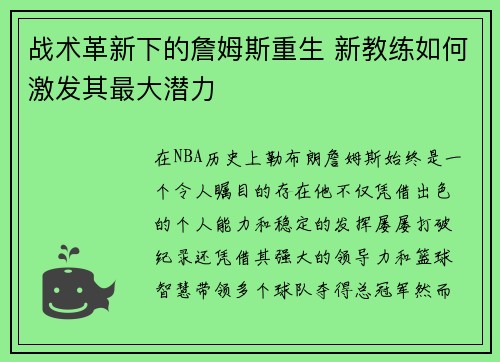 战术革新下的詹姆斯重生 新教练如何激发其最大潜力