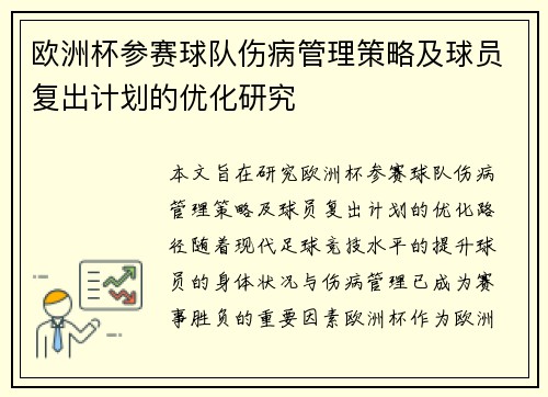 欧洲杯参赛球队伤病管理策略及球员复出计划的优化研究