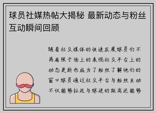 球员社媒热帖大揭秘 最新动态与粉丝互动瞬间回顾