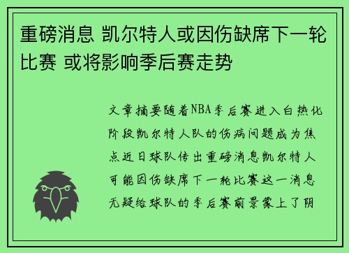 重磅消息 凯尔特人或因伤缺席下一轮比赛 或将影响季后赛走势