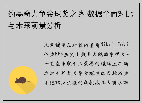 约基奇力争金球奖之路 数据全面对比与未来前景分析