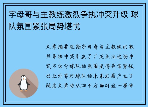 字母哥与主教练激烈争执冲突升级 球队氛围紧张局势堪忧