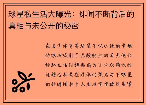 球星私生活大曝光：绯闻不断背后的真相与未公开的秘密