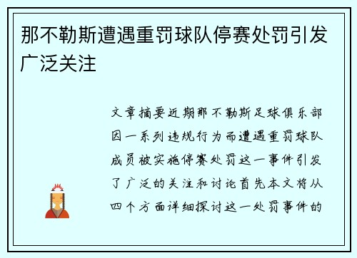 那不勒斯遭遇重罚球队停赛处罚引发广泛关注