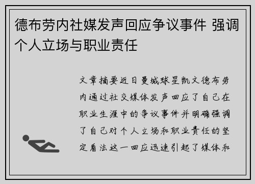 德布劳内社媒发声回应争议事件 强调个人立场与职业责任