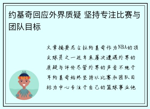 约基奇回应外界质疑 坚持专注比赛与团队目标