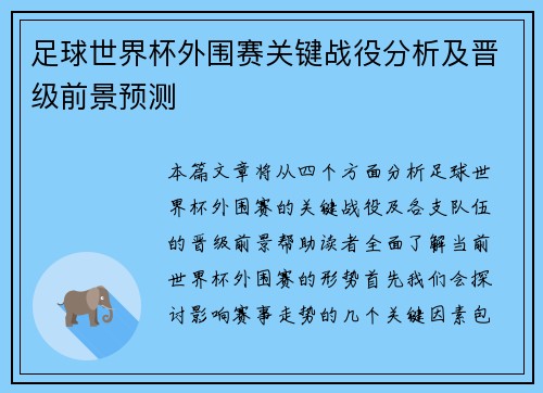 足球世界杯外围赛关键战役分析及晋级前景预测