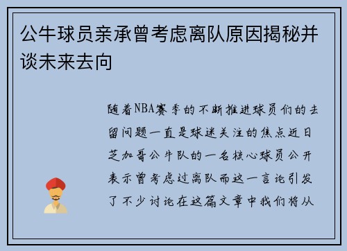 公牛球员亲承曾考虑离队原因揭秘并谈未来去向