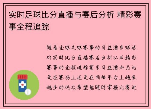 实时足球比分直播与赛后分析 精彩赛事全程追踪