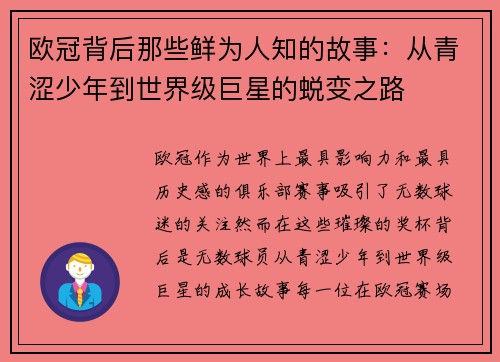 欧冠背后那些鲜为人知的故事：从青涩少年到世界级巨星的蜕变之路
