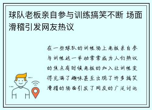 球队老板亲自参与训练搞笑不断 场面滑稽引发网友热议