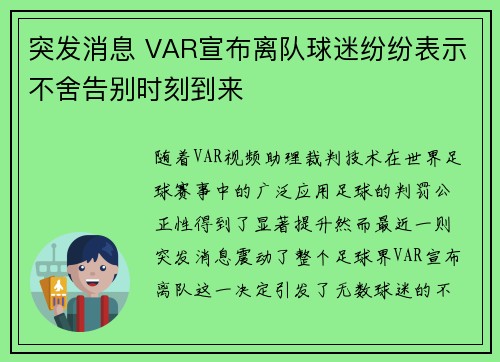 突发消息 VAR宣布离队球迷纷纷表示不舍告别时刻到来