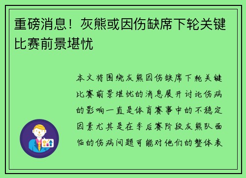 重磅消息！灰熊或因伤缺席下轮关键比赛前景堪忧