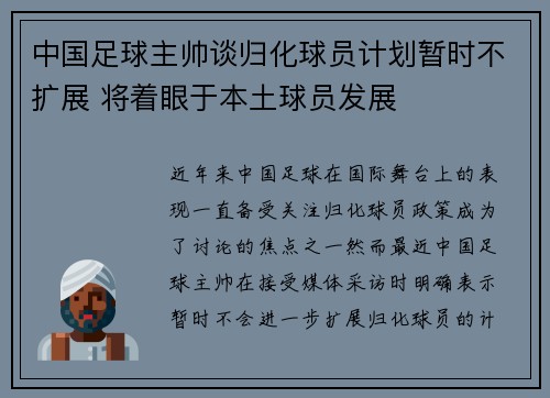 中国足球主帅谈归化球员计划暂时不扩展 将着眼于本土球员发展
