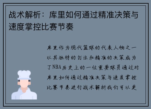 战术解析:库里如何通过精准决策与速度掌控比赛节奏 战术解析:库里如何通过精准决策与速度掌控比赛节奏
