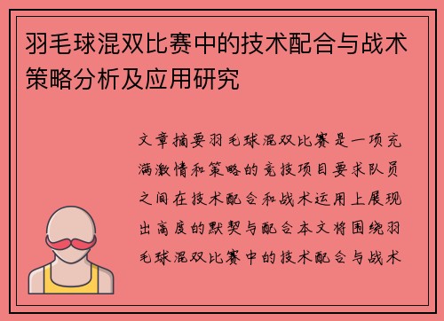 羽毛球混双比赛中的技术配合与战术策略分析及应用研究