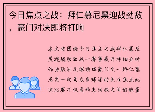 今日焦点之战:拜仁慕尼黑迎战劲敌,豪门对决即将打响 今日焦点之战:拜仁慕尼黑迎战劲敌,豪门对决即将打响