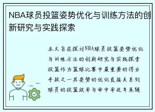 NBA球员投篮姿势优化与训练方法的创新研究与实践探索 NBA球员投篮姿势优化与训练方法的创新研究与实践探索