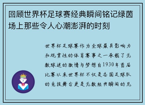 回顾世界杯足球赛经典瞬间铭记绿茵场上那些令人心潮澎湃的时刻