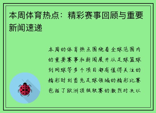 本周体育热点：精彩赛事回顾与重要新闻速递