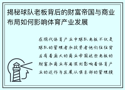 揭秘球队老板背后的财富帝国与商业布局如何影响体育产业发展 揭秘球队老板背后的财富帝国与商业布局如何影响体育产业发展