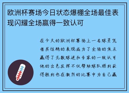欧洲杯赛场今日状态爆棚全场最佳表现闪耀全场赢得一致认可 欧洲杯赛场今日状态爆棚全场最佳表现闪耀全场赢得一致认可