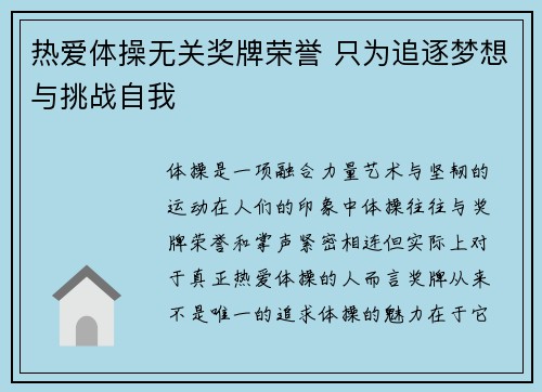 热爱体操无关奖牌荣誉 只为追逐梦想与挑战自我