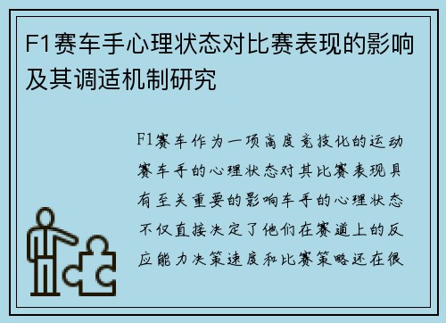 F1赛车手心理状态对比赛表现的影响及其调适机制研究
