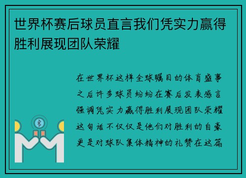 世界杯赛后球员直言我们凭实力赢得胜利展现团队荣耀