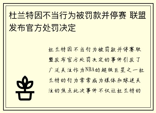 杜兰特因不当行为被罚款并停赛 联盟发布官方处罚决定 杜兰特因不当行为被罚款并停赛 联盟发布官方处罚决定
