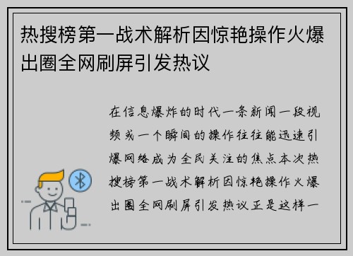 热搜榜第一战术解析因惊艳操作火爆出圈全网刷屏引发热议 热搜榜第一战术解析因惊艳操作火爆出圈全网刷屏引发热议