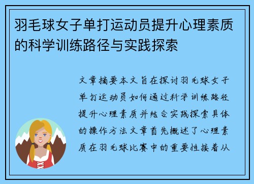 羽毛球女子单打运动员提升心理素质的科学训练路径与实践探索 羽毛球女子单打运动员提升心理素质的科学训练路径与实践探索