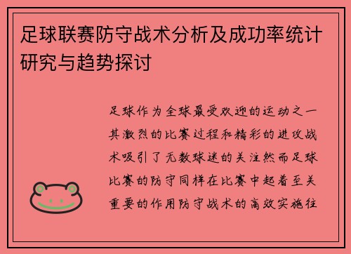 足球联赛防守战术分析及成功率统计研究与趋势探讨 足球联赛防守战术分析及成功率统计研究与趋势探讨