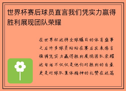 世界杯赛后球员直言我们凭实力赢得胜利展现团队荣耀