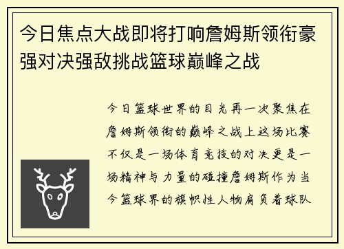 今日焦点大战即将打响詹姆斯领衔豪强对决强敌挑战篮球巅峰之战