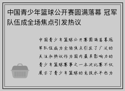中国青少年篮球公开赛圆满落幕 冠军队伍成全场焦点引发热议 中国青少年篮球公开赛圆满落幕 冠军队伍成全场焦点引发热议