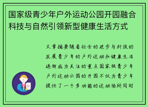 国家级青少年户外运动公园开园融合科技与自然引领新型健康生活方式