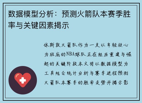 数据模型分析:预测火箭队本赛季胜率与关键因素揭示 数据模型分析:预测火箭队本赛季胜率与关键因素揭示