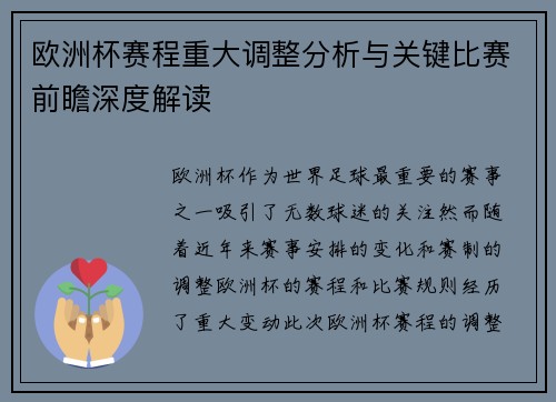 欧洲杯赛程重大调整分析与关键比赛前瞻深度解读
