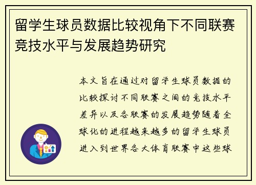 留学生球员数据比较视角下不同联赛竞技水平与发展趋势研究