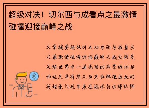 超级对决!切尔西与成看点之最激情碰撞迎接巅峰之战 超级对决!切尔西与成看点之最激情碰撞迎接巅峰之战