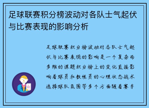 足球联赛积分榜波动对各队士气起伏与比赛表现的影响分析