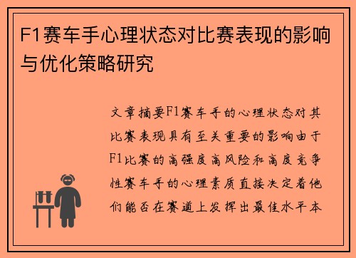 F1赛车手心理状态对比赛表现的影响与优化策略研究