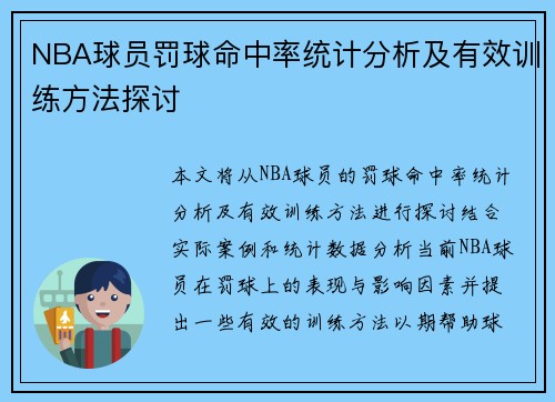 NBA球员罚球命中率统计分析及有效训练方法探讨 NBA球员罚球命中率统计分析及有效训练方法探讨