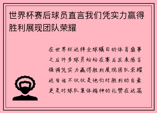 世界杯赛后球员直言我们凭实力赢得胜利展现团队荣耀 世界杯赛后球员直言我们凭实力赢得胜利展现团队荣耀
