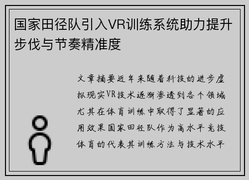 国家田径队引入VR训练系统助力提升步伐与节奏精准度 国家田径队引入VR训练系统助力提升步伐与节奏精准度