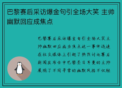 巴黎赛后采访爆金句引全场大笑 主帅幽默回应成焦点 巴黎赛后采访爆金句引全场大笑 主帅幽默回应成焦点