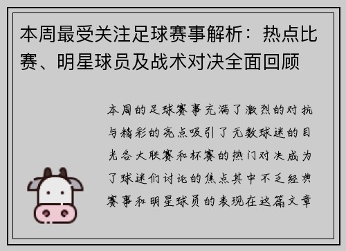 本周最受关注足球赛事解析：热点比赛、明星球员及战术对决全面回顾