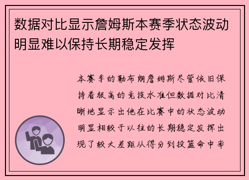数据对比显示詹姆斯本赛季状态波动明显难以保持长期稳定发挥